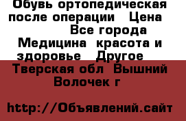 Обувь ортопедическая после операции › Цена ­ 2 000 - Все города Медицина, красота и здоровье » Другое   . Тверская обл.,Вышний Волочек г.